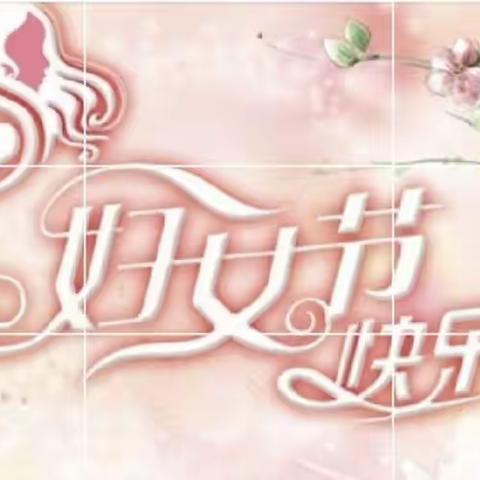 春暖花开，绽放芳华——官坊小学“三八”妇女节教师活动