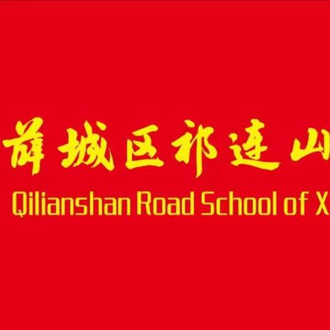 【祁连山的回声】薛城区祁连山路学校暑期读书分享会