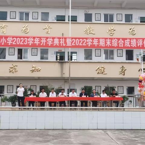 不负韶华凌云志，踔厉奋发向未来——民乐镇小学 2023 学年开学典礼暨 2022 学年期末综合成绩评估表彰会