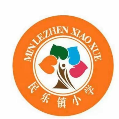 以学为主，顺学导教        ——民乐镇小学2023年秋季学期第二教研片区“青蓝杯”课堂教学竞赛预选赛