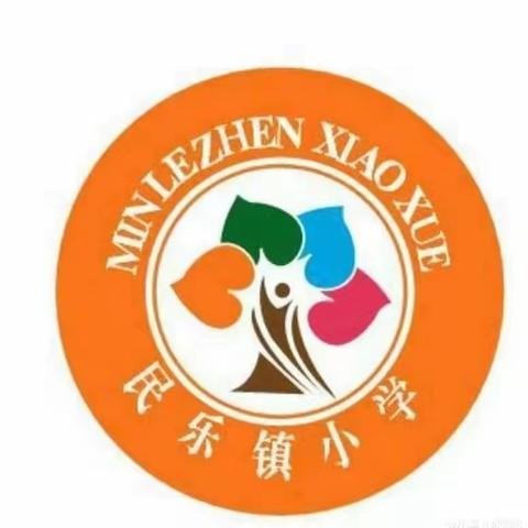 民乐镇小学 2024年春季学期开学通知