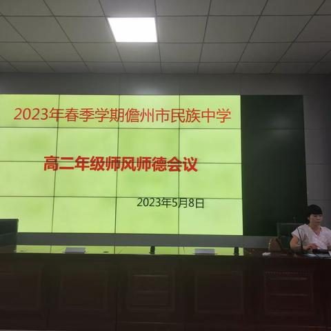 儋州市民族中学高二年级再一次召开师德师风专项整治工作