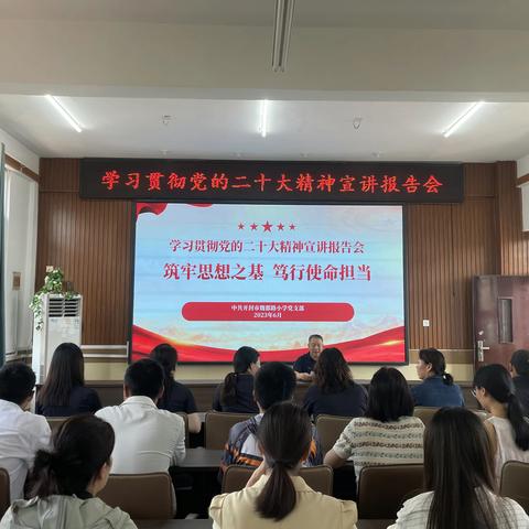 筑牢思想之基 笃行使命担当——开封市魏都路小学党支部学习贯彻党的二十大精神报告会