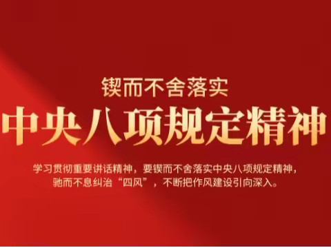 专题学习|测测你对中央八项规定精神你了解多少？