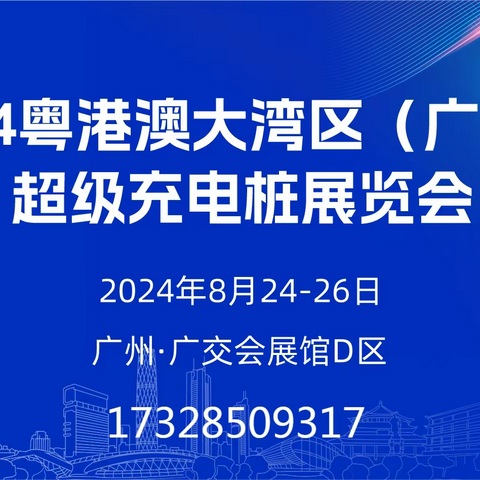 2024广州充电桩展览会将于8月24日盛大开幕！