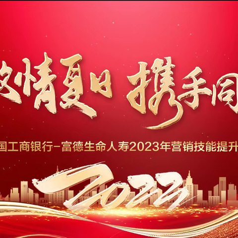 中国工商银行-富德生命人寿/2023年营销技能提升培训班