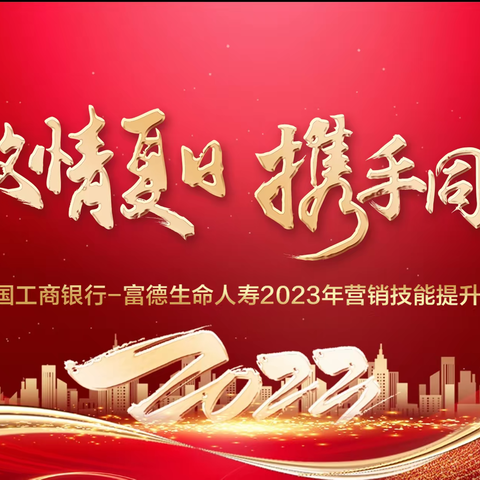 中国工商银行-富德生命人寿/2023年营销技能提升培训班报道（二）