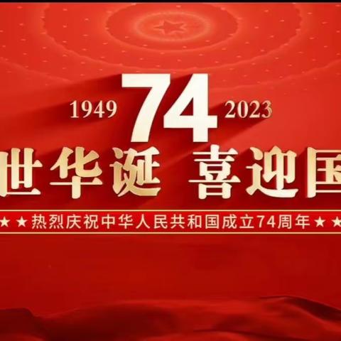 传承红色基因 向国旗敬礼——水口镇共和完全小学庆国庆活动