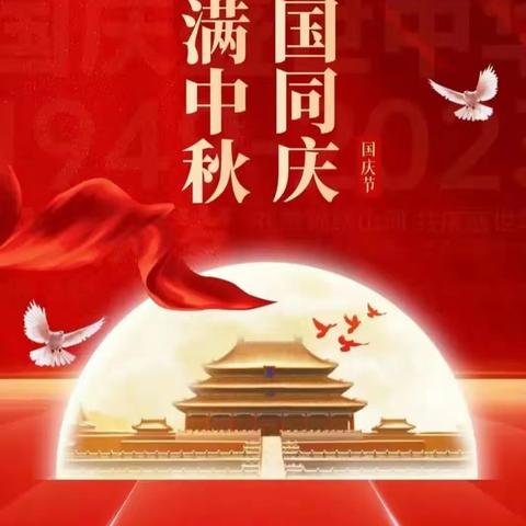 喜迎中秋，欢度国庆——大同幼儿园2023年“庆国庆、迎中秋”之系列活动