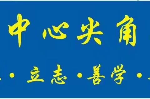 【你好，一年级】北田中心尖角小学2024年秋季新生入学指南