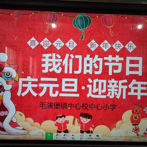 “庆元旦 迎新年”——中心小学庆祝元旦活动