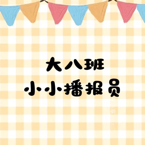 大八班小小播报员第十一期