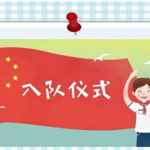 柏杨小学“红领巾心向党 做时代好少年”入队仪式