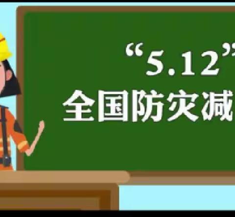 居安思危响警钟 防震减灾重行动——砀山师范附属小学少工委、关工委512“防震减灾”演练活动