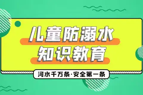 暑期防溺水 安全伴我行——7.25高河联合幼儿园防溺水安全宣传