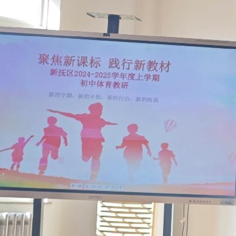 “聚焦新课标，践行新教材”——新抚区2024-2025学年度上学期初中体育教研