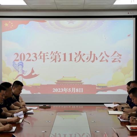 渭南支队召开2023年第11次办公会