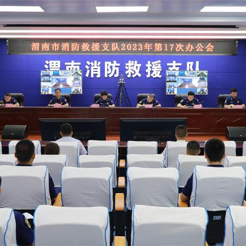 渭南支队召开第17次办公会