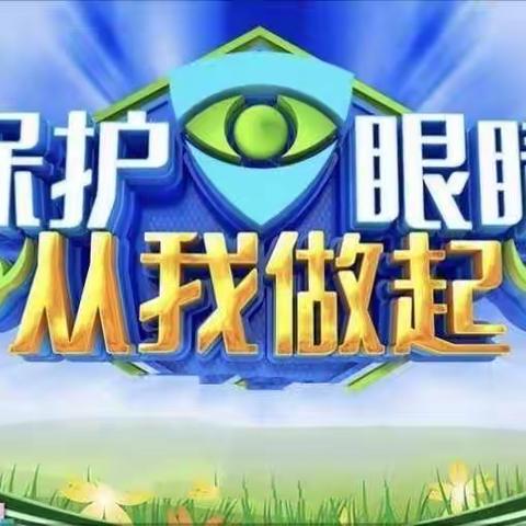 【新发•建国校】“爱眼护眼，清晰的世界更美好”——新发建国小学保护视力宣传活动