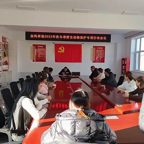 金沟林场开展“2023年秋冬季野生动物保护专项行动会议”