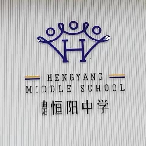 曲阳恒阳中学合唱比赛