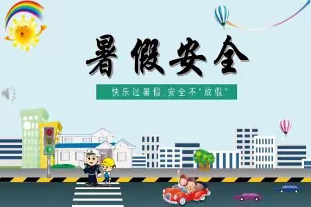 广福小学：暑假安全告家长书