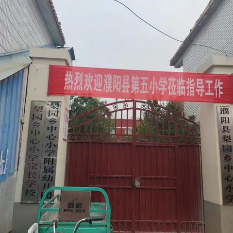 “结对共成长，帮扶暖人心” 濮阳县第五小学——梨园乡中心小学结对帮扶活动