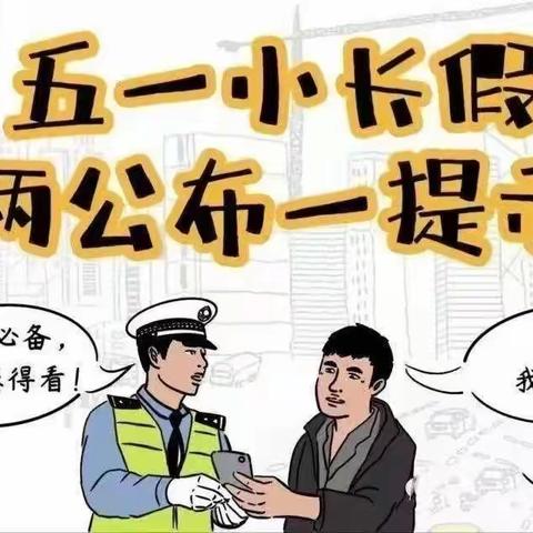 平顺公安交警发布“五一”假期“两公布一提示”