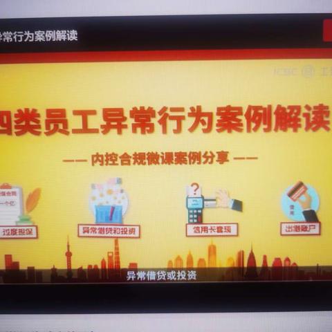 伊西街支行晨会直通车组织学习《四类员工异常行为案例解读》案例分析