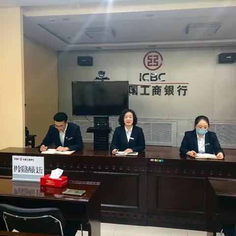 伊西街支行四季度内控案防会