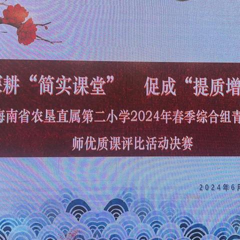 深耕“简实课堂” 促成“提质增效”———海南省农垦直属第二小学2024年春季综合组青年教师优质课评比