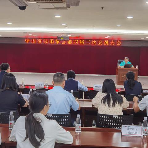 中山市钱币学会第四届二次会员大会顺利召开