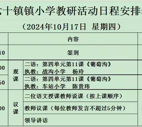 2024年秋六十铺镇低年级语文教研活动