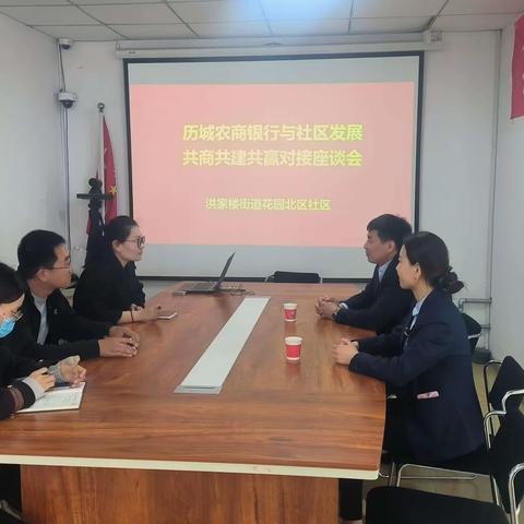 银行社区同协作，共商共建促发展