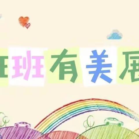 “永远跟党走，奋进新征程”——闽清县井后中心小学班班有美展