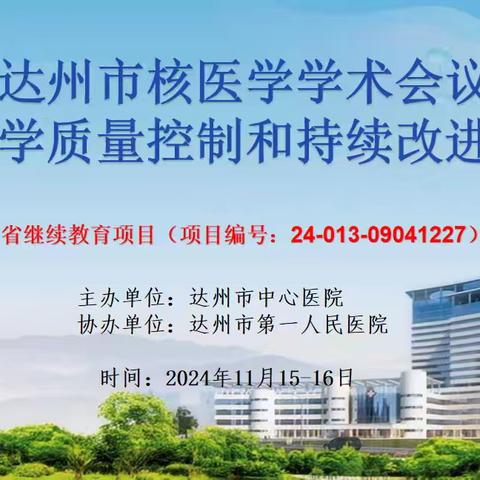 2024年达州市第一次核医学学术会议暨省级继续医学教育项目“核医学质量控制和持续改进学习班”圆满落幕
