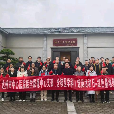 达州市中心医院医学影像中心党支部（含核医学科）开展“弘扬红色精神，传承革命传统”主题教育活动