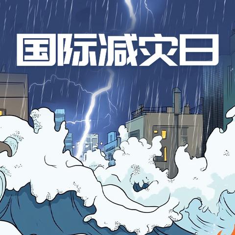2025年国际减灾日教育活动纪实——浚县白寺镇西北学校