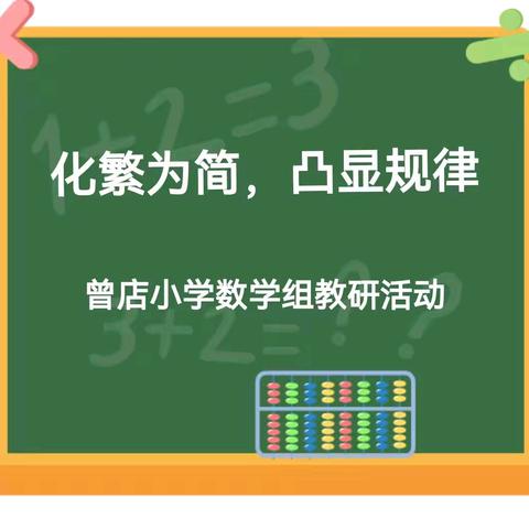 化繁为简，凸显规律 —曾店小学《植树问题》教学研讨活动
