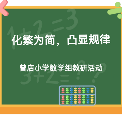 化繁为简，凸显规律——《植树问题》教学研讨活动