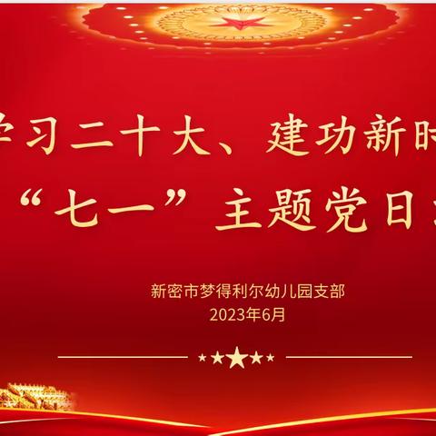 “学习二十大、建功新时代”庆“七一”主题党日活动新密市梦得利尔幼儿园支部