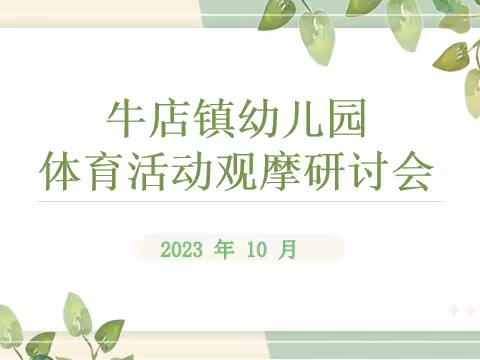 “教”有所长，“研”有所获——牛店镇幼儿园体育教学观摩研讨会