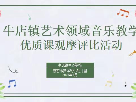 牛店镇艺术领域音乐教学优质课观摩评选活动       ——“音”你精彩、“乐”享成长”