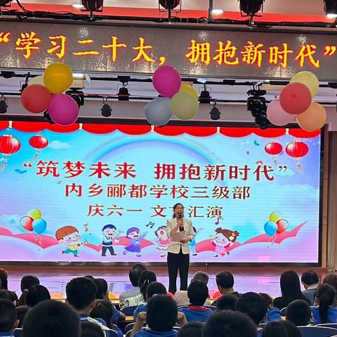 筑梦未来  拥抱新时代——内乡郦都学校小学部三级部庆六一文艺汇演