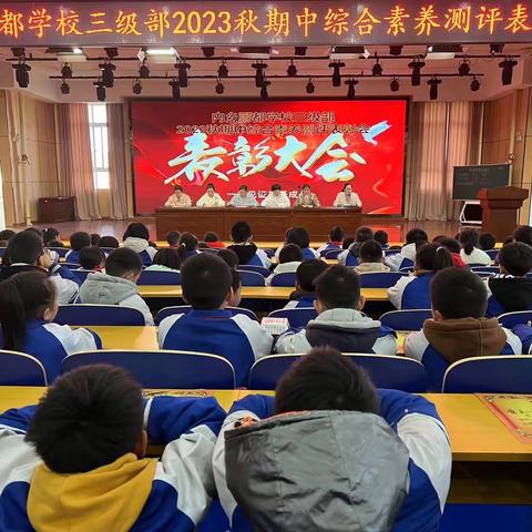 予时光以勤奋   与优秀共前行——内乡郦都学校三级部2023年秋期中综合素养测评表彰大会