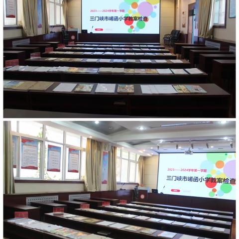 教案检查促规范 岗位练兵强师能 ——市崤函小学教学常规检查纪实