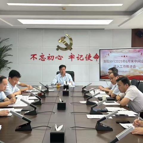 洛阳分行召开2025年上半年中间业务推进会