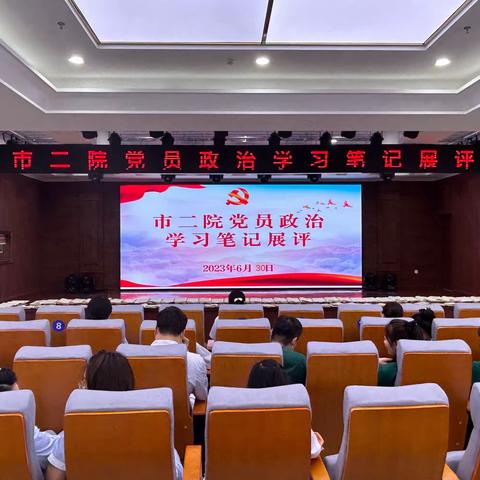 庆祝中国共产党成立102周年系列活动——市二院开展党员政治学习笔记展评活动