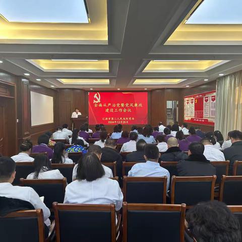 市二院召开全面从严治党暨党风廉政建设会议