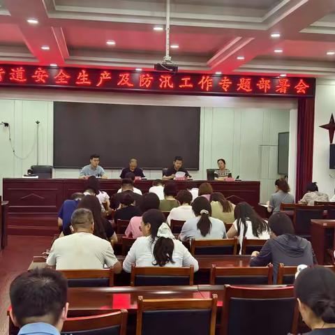 紫金街道召开安全生产及防汛工作专题部署会